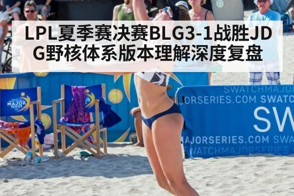 LPL夏季赛决赛BLG3-1战胜JDG野核体系版本理解深度复盘